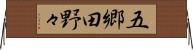 五郷田野々 Horizontal Wall Scroll