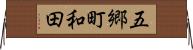 五郷町和田 Horizontal Wall Scroll