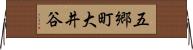 五郷町大井谷 Horizontal Wall Scroll