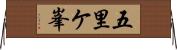 五里ケ峯 Horizontal Wall Scroll