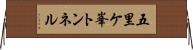 五里ケ峯トンネル Horizontal Wall Scroll