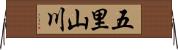 五里山川 Horizontal Wall Scroll