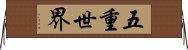 五重世界 Horizontal Wall Scroll