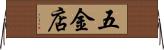 五金店 Horizontal Wall Scroll