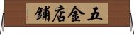 五金店鋪 Horizontal Wall Scroll