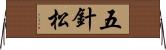 五針松 Horizontal Wall Scroll