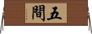 五間 Horizontal Wall Scroll