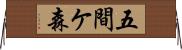五間ケ森 Horizontal Wall Scroll