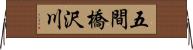 五間橋沢川 Horizontal Wall Scroll