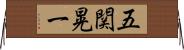 五関晃一 Horizontal Wall Scroll
