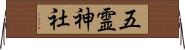 五霊神社 Horizontal Wall Scroll
