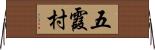 五霞村 Horizontal Wall Scroll