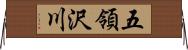 五領沢川 Horizontal Wall Scroll