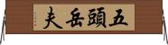 五頭岳夫 Horizontal Wall Scroll