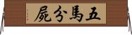 五馬分屍 Horizontal Wall Scroll