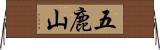 五鹿山 Horizontal Wall Scroll