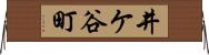 井ケ谷町 Horizontal Wall Scroll