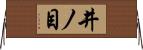 井ノ目 Horizontal Wall Scroll