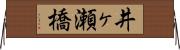 井ヶ瀬橋 Horizontal Wall Scroll