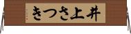 井上さつき Horizontal Wall Scroll