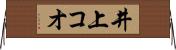 井上コオ Horizontal Wall Scroll