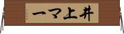 井上マー Horizontal Wall Scroll