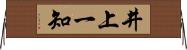 井上一知 Horizontal Wall Scroll