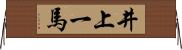 井上一馬 Horizontal Wall Scroll