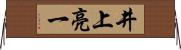 井上亮一 Horizontal Wall Scroll