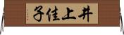井上佳子 Horizontal Wall Scroll