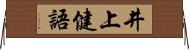 井上健語 Horizontal Wall Scroll