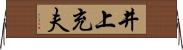 井上充夫 Horizontal Wall Scroll