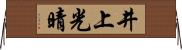 井上光晴 Horizontal Wall Scroll