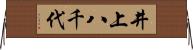 井上八千代 Horizontal Wall Scroll