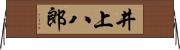井上八郎 Horizontal Wall Scroll