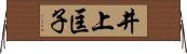 井上匡子 Horizontal Wall Scroll