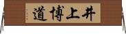 井上博道 Horizontal Wall Scroll