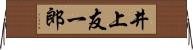 井上友一郎 Horizontal Wall Scroll