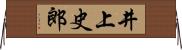 井上史郎 Horizontal Wall Scroll