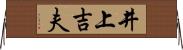 井上吉夫 Horizontal Wall Scroll