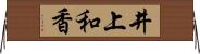 井上和香 Horizontal Wall Scroll