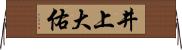 井上大佑 Horizontal Wall Scroll