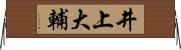 井上大輔 Horizontal Wall Scroll