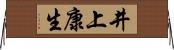 井上康生 Horizontal Wall Scroll