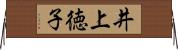 井上徳子 Horizontal Wall Scroll