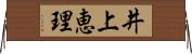 井上恵理 Horizontal Wall Scroll