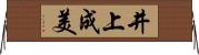 井上成美 Horizontal Wall Scroll