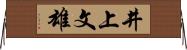 井上文雄 Horizontal Wall Scroll