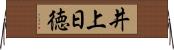井上日徳 Horizontal Wall Scroll