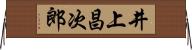 井上昌次郎 Horizontal Wall Scroll